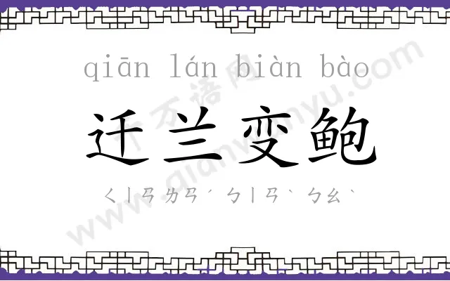 迁兰变鲍