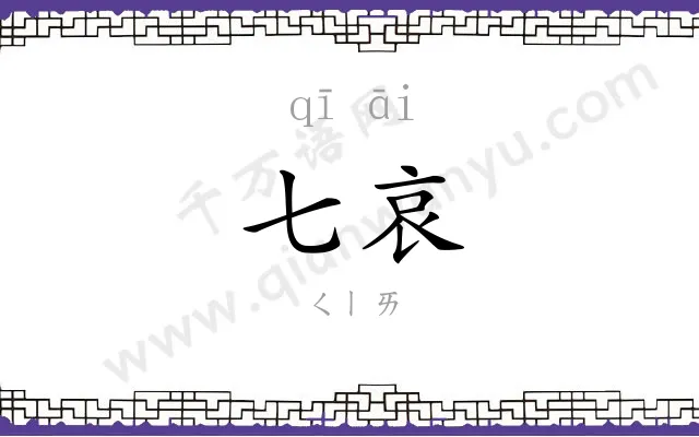 七哀