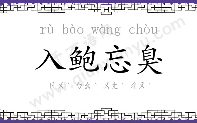 入鲍忘臭
