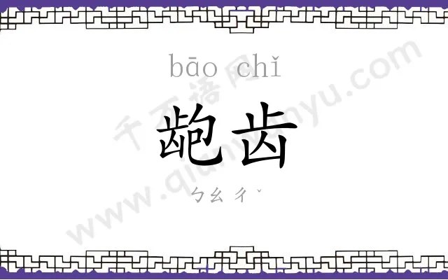 龅齿