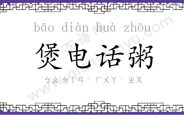煲电话粥