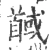 馘(宋·印刷字体·广韵)
