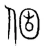 個(宋·传抄·集篆古文韵海)