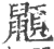 𪕯(宋·印刷字体·广韵)