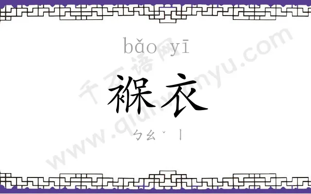 褓衣