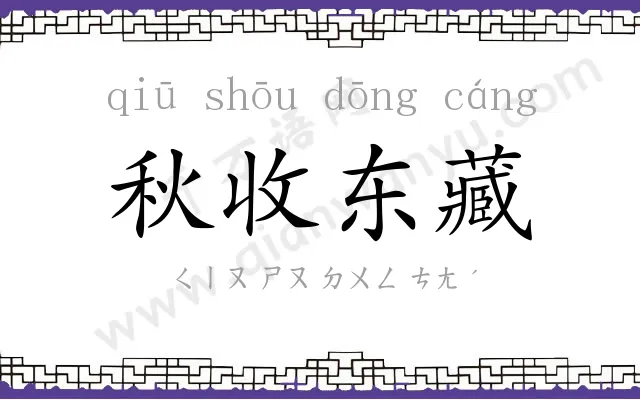 秋收东藏