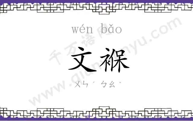 文褓