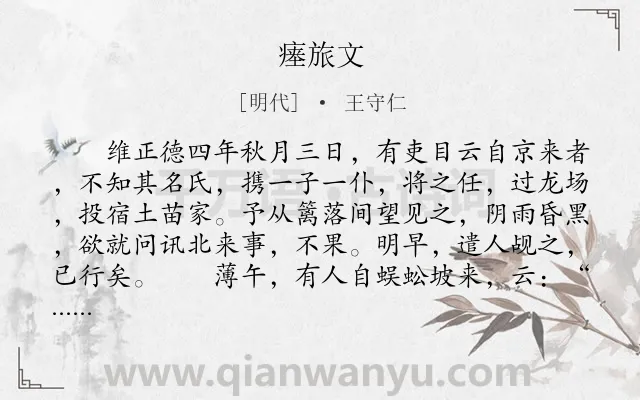 《瘗旅文》作者是明代的王守仁.本诗词属于古文观止;祭文;抒怀类诗词.诗词全文约共932字.