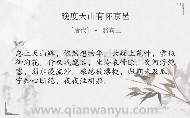 《晚度天山有怀京邑》作者是唐代的骆宾王.本诗词属于边塞;思乡;惆怅类诗词.诗词全文约共72字.
