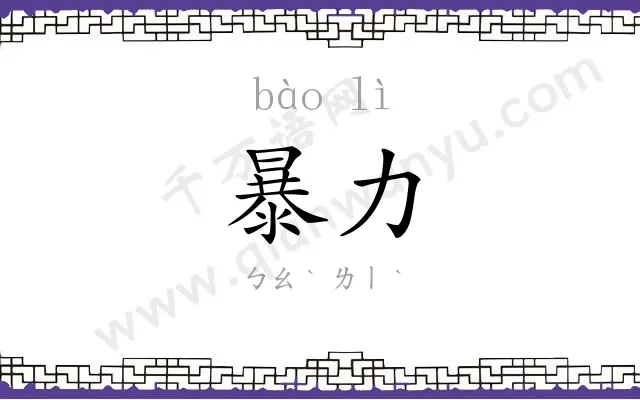 暴力