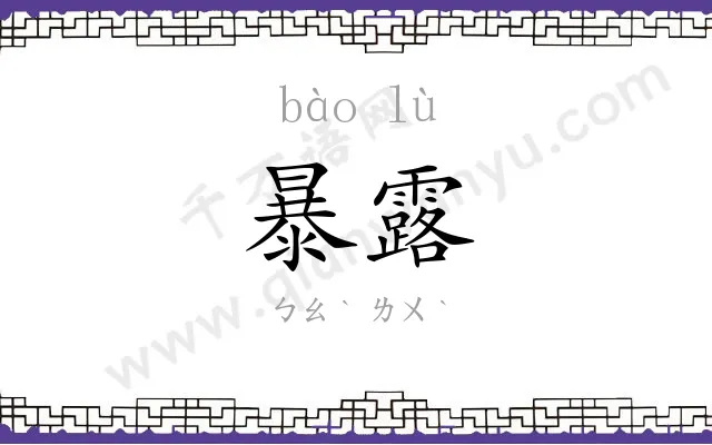暴露