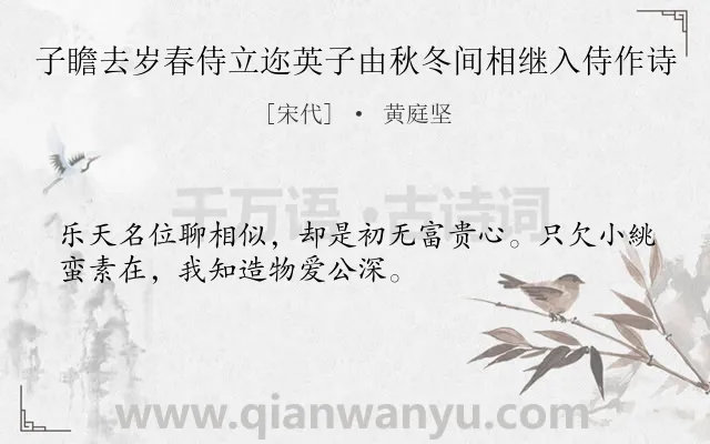 《子瞻去岁春侍立迩英子由秋冬间相继入侍作诗》作者是宋代的黄庭坚.诗词全文约共32字.