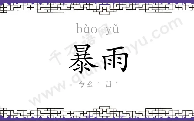 暴雨