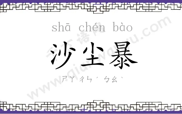 沙尘暴