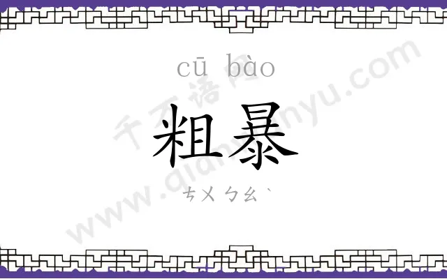 粗暴