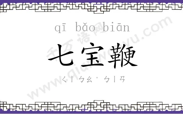七宝鞭
