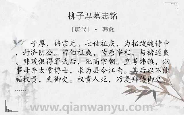 《柳子厚墓志铭》作者是唐代的韩愈.本诗词属于古文观止;墓志铭;哀悼;赞颂类诗词.诗词全文约共1169字.