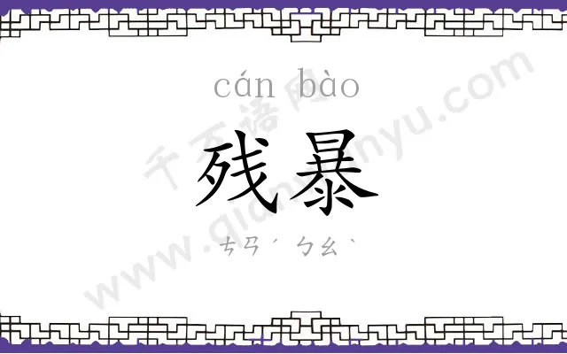 残暴