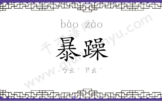 暴躁