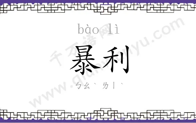 暴利