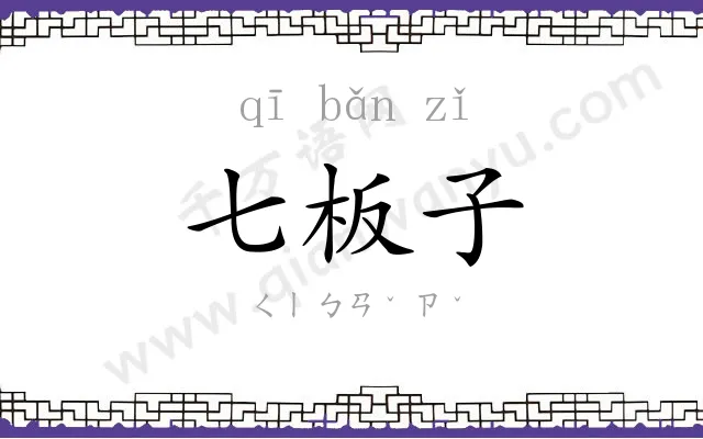七板子