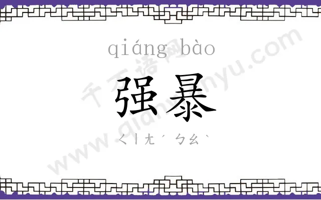 强暴