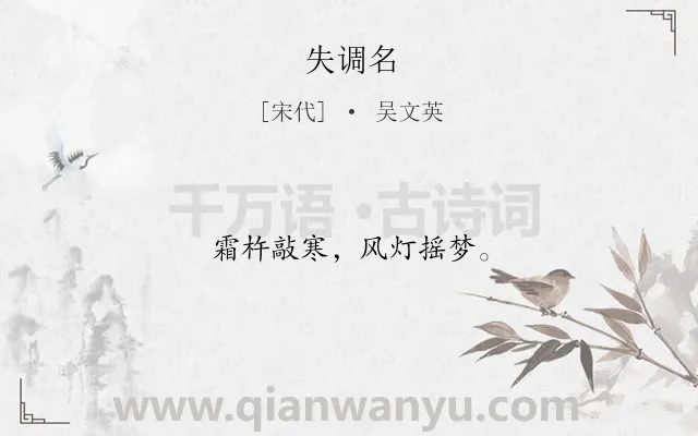《失调名》作者是宋代的吴文英.诗词全文约共10字.