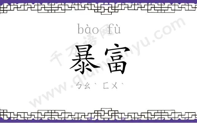 暴富