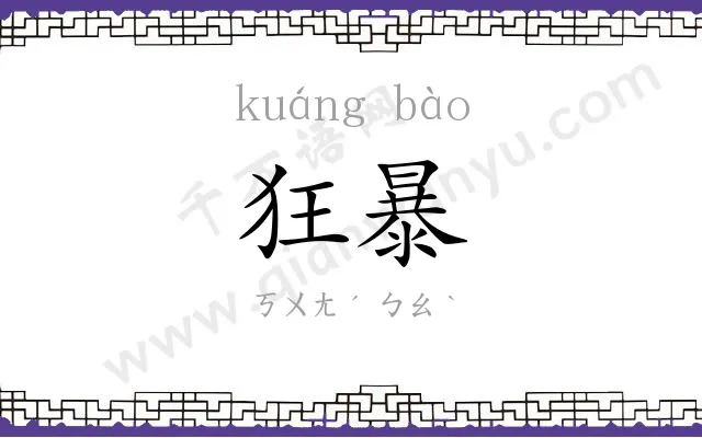 狂暴