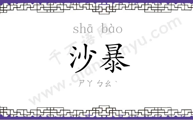 沙暴
