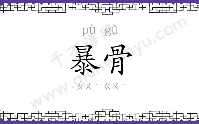 暴骨