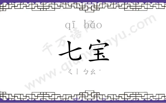 七宝