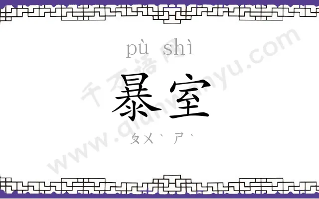 暴室