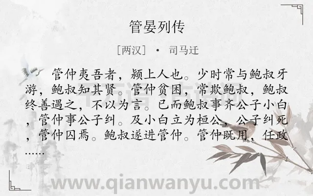 《管晏列传》作者是两汉的司马迁.本诗词属于古文观止;写人;传记类诗词.诗词全文约共1258字.