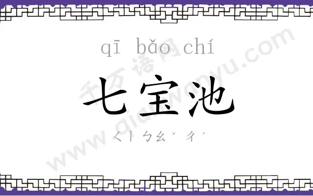 七宝池