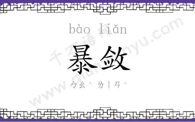 暴敛