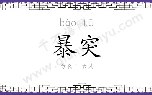 暴突