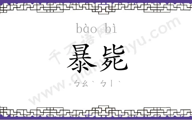 暴毙