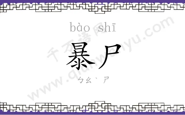 暴尸