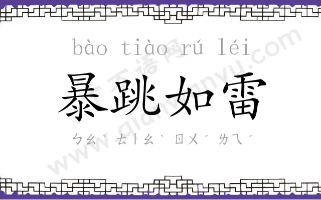 暴跳如雷