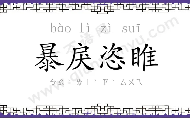 暴戾恣睢