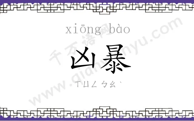 凶暴