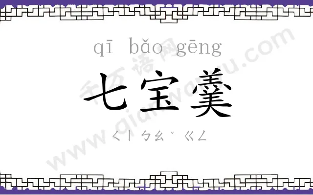 七宝羹