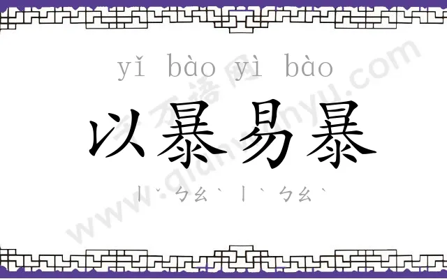 以暴易暴