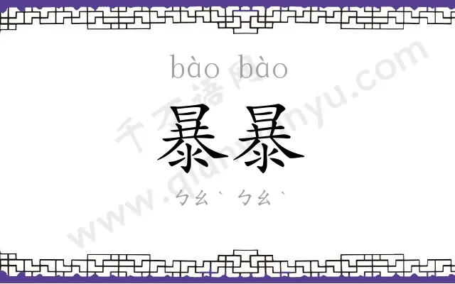 暴暴
