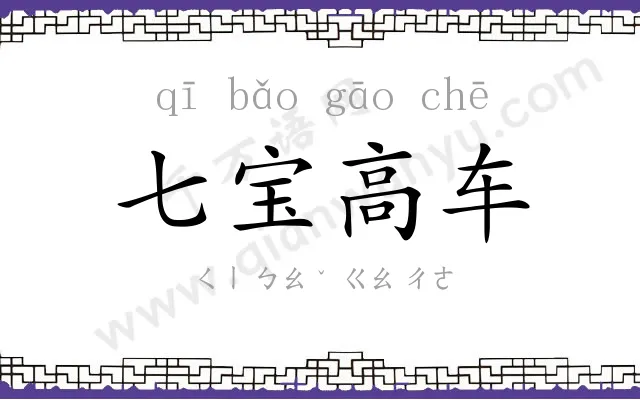 七宝高车