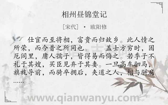 《相州昼锦堂记》作者是宋代的欧阳修.本诗词属于古文观止;赞颂;写人类诗词.诗词全文约共598字.