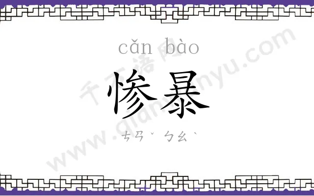 惨暴