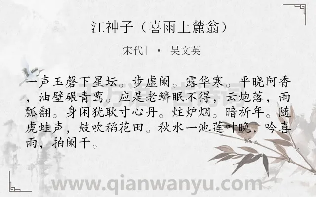 《江神子（喜雨上麓翁）》作者是宋代的吴文英.诗词全文约共86字.