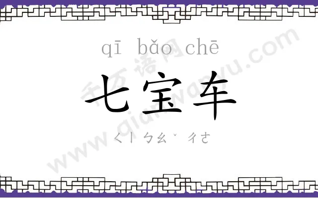 七宝车